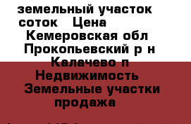 земельный участок 15 соток › Цена ­ 150 000 - Кемеровская обл., Прокопьевский р-н, Калачево п. Недвижимость » Земельные участки продажа   